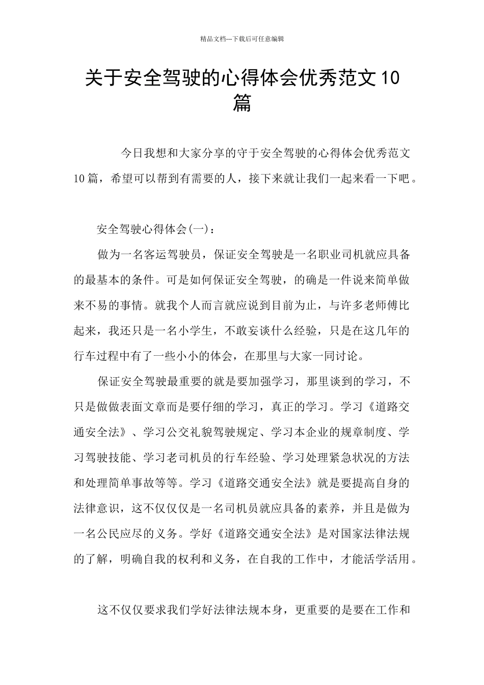 关于安全驾驶的心得体会优秀范文10篇_第1页