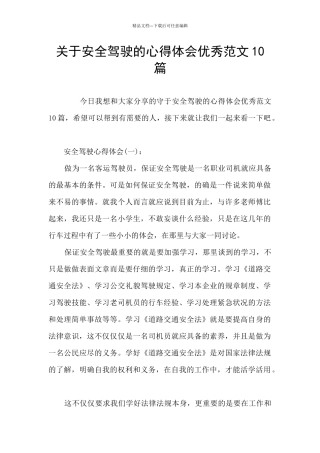 关于安全驾驶的心得体会优秀范文10篇