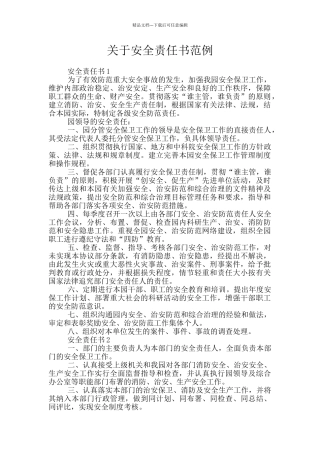 关于安全责任书范例