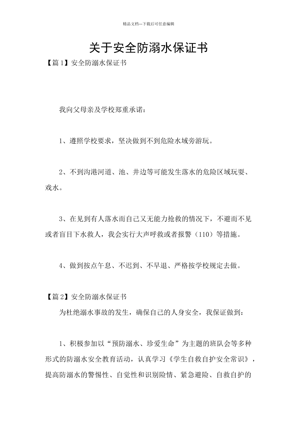 关于安全防溺水保证书_第1页