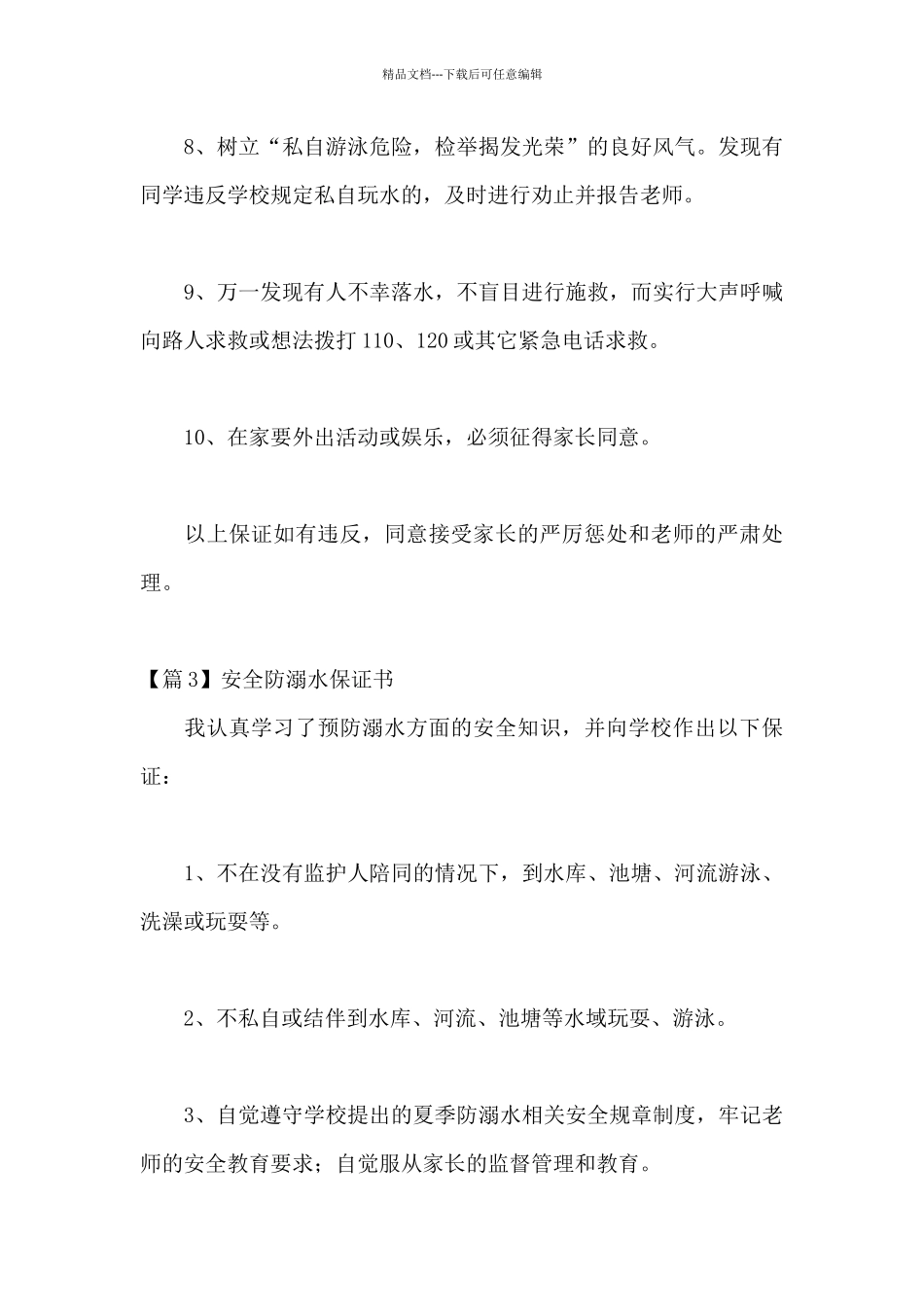 关于安全防溺水保证书_第3页