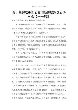 关于完整准确全面贯彻新发展理念心得体会