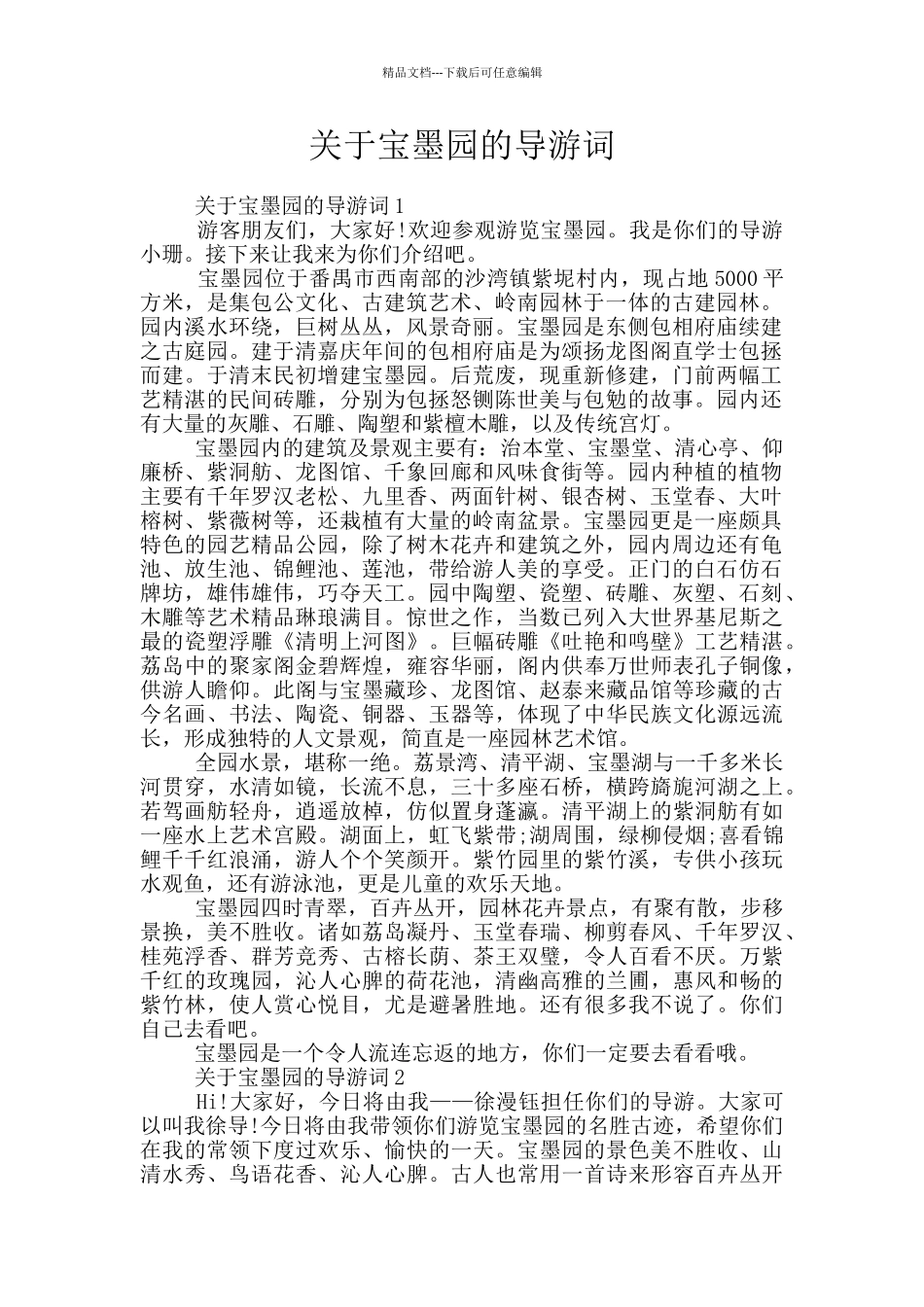 关于宝墨园的导游词_第1页
