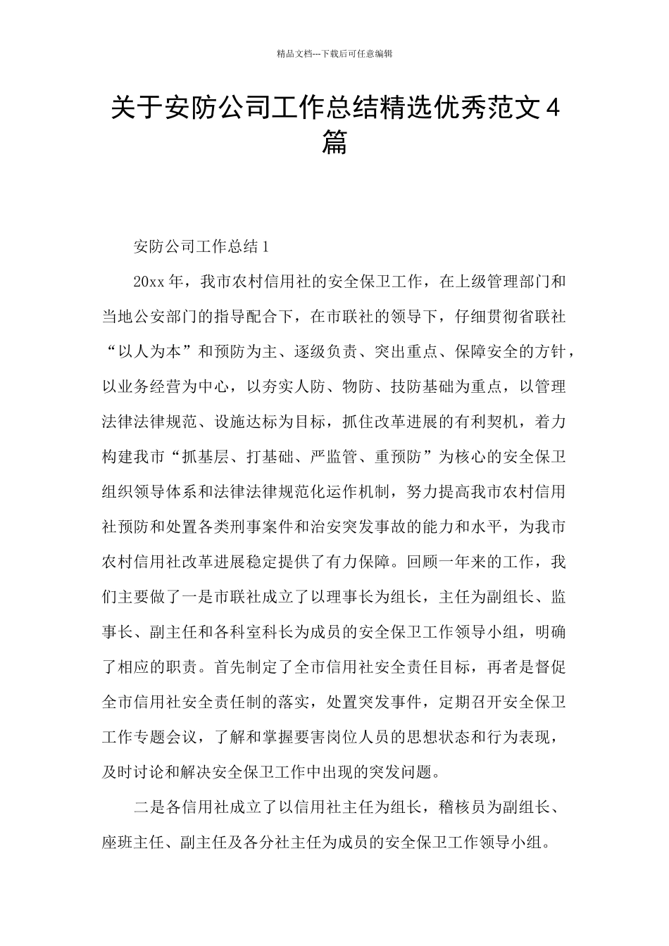 关于安防公司工作总结精选优秀范文4篇_第1页