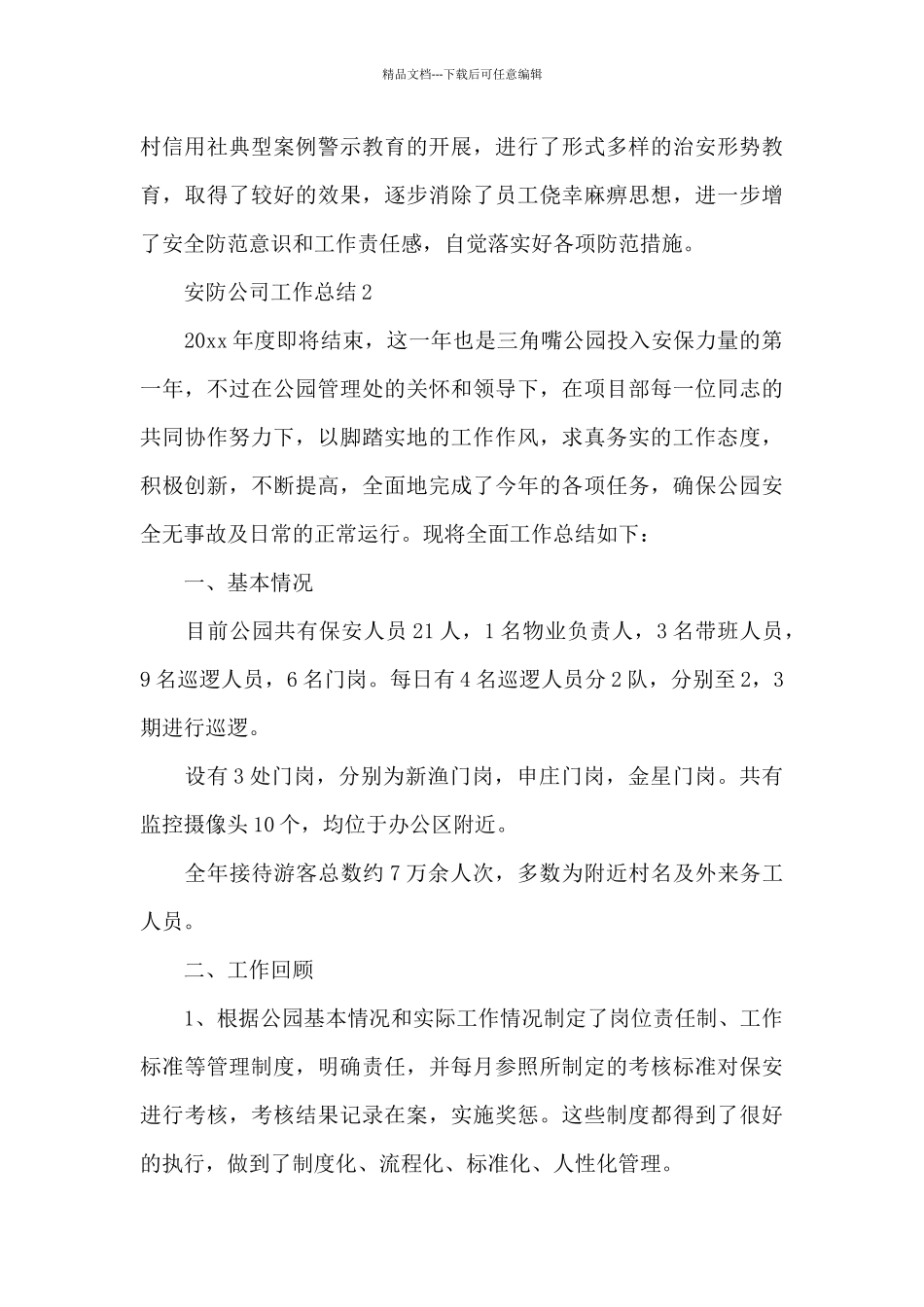 关于安防公司工作总结精选优秀范文4篇_第3页