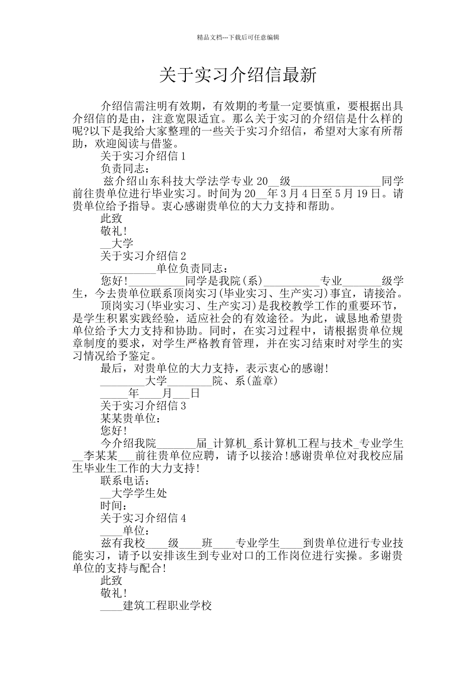 关于实习介绍信最新_第1页