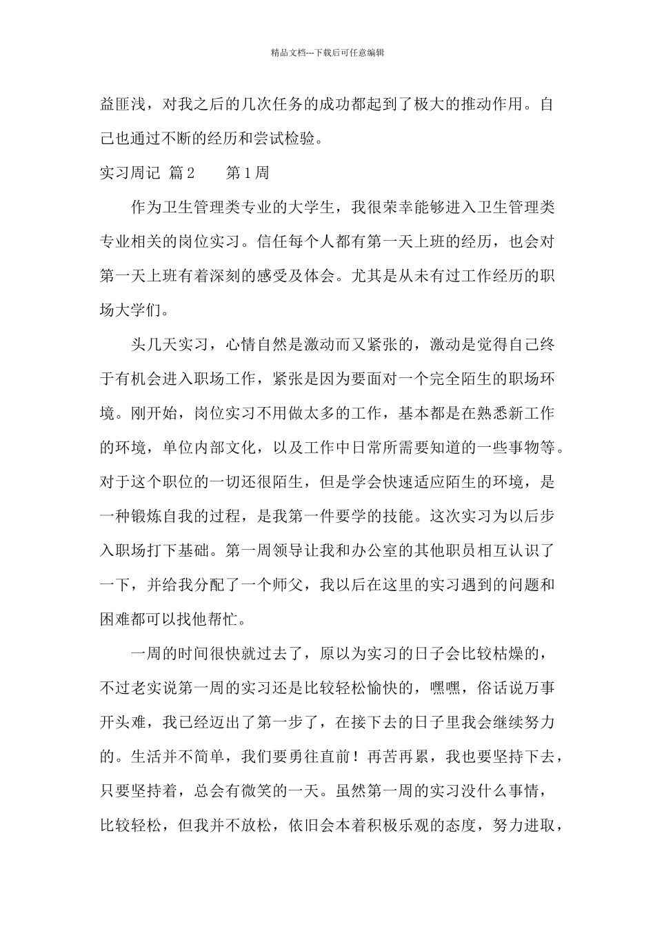 关于实习周记汇总7篇_第2页