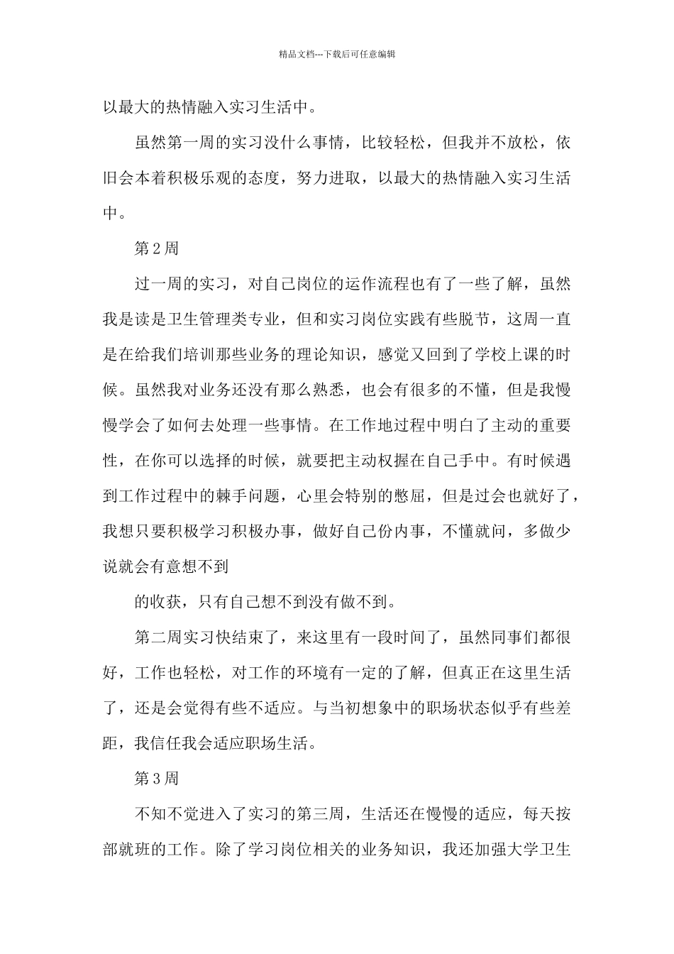 关于实习周记汇总7篇_第3页