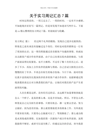 关于实习周记汇总7篇