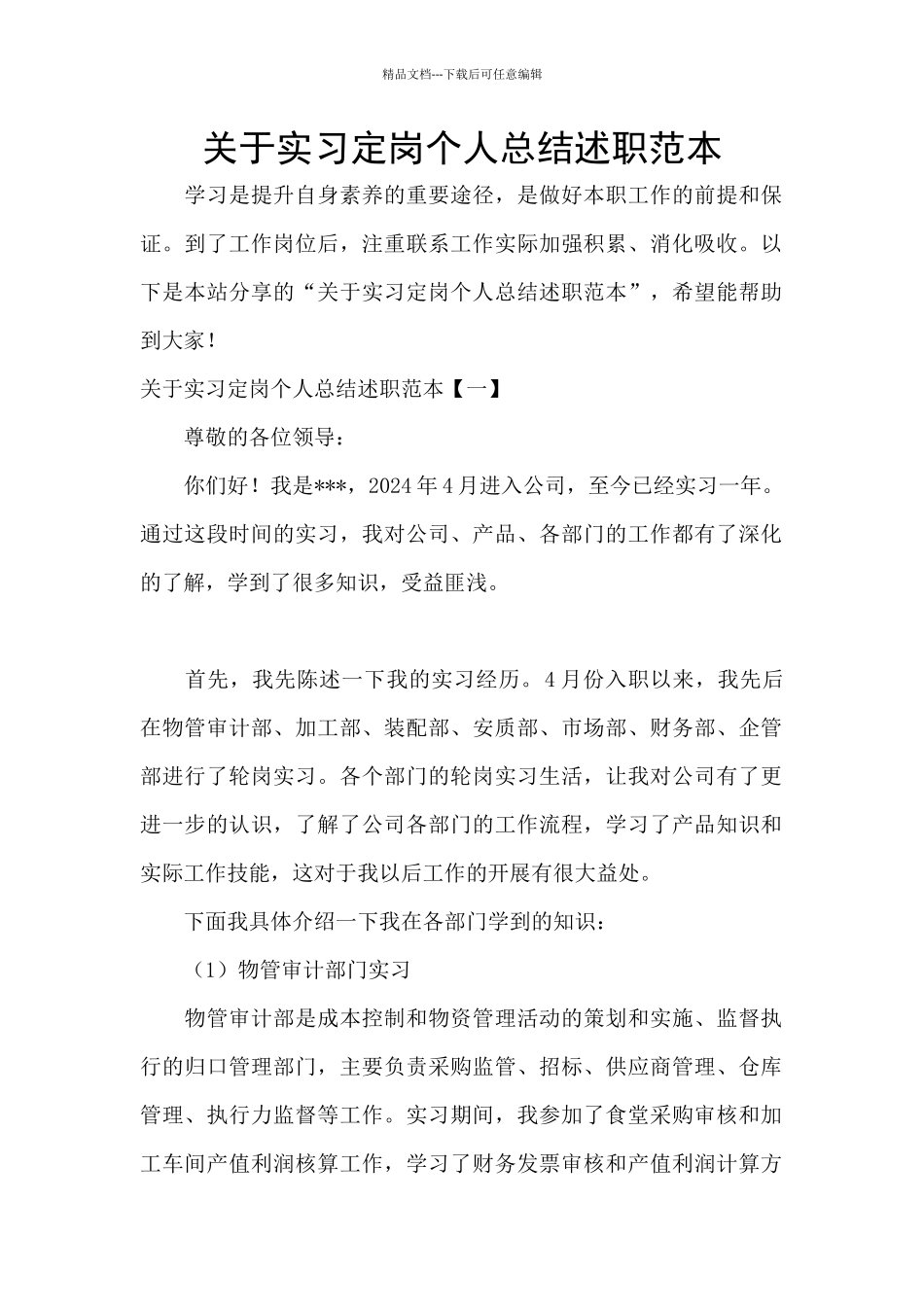 关于实习定岗个人总结述职范本_第1页