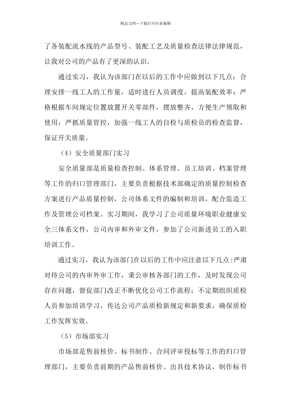 关于实习定岗个人总结述职范本_第3页