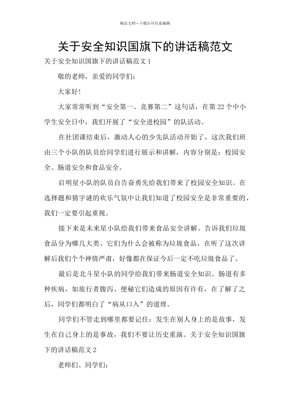 关于安全知识国旗下的讲话稿范文_第1页