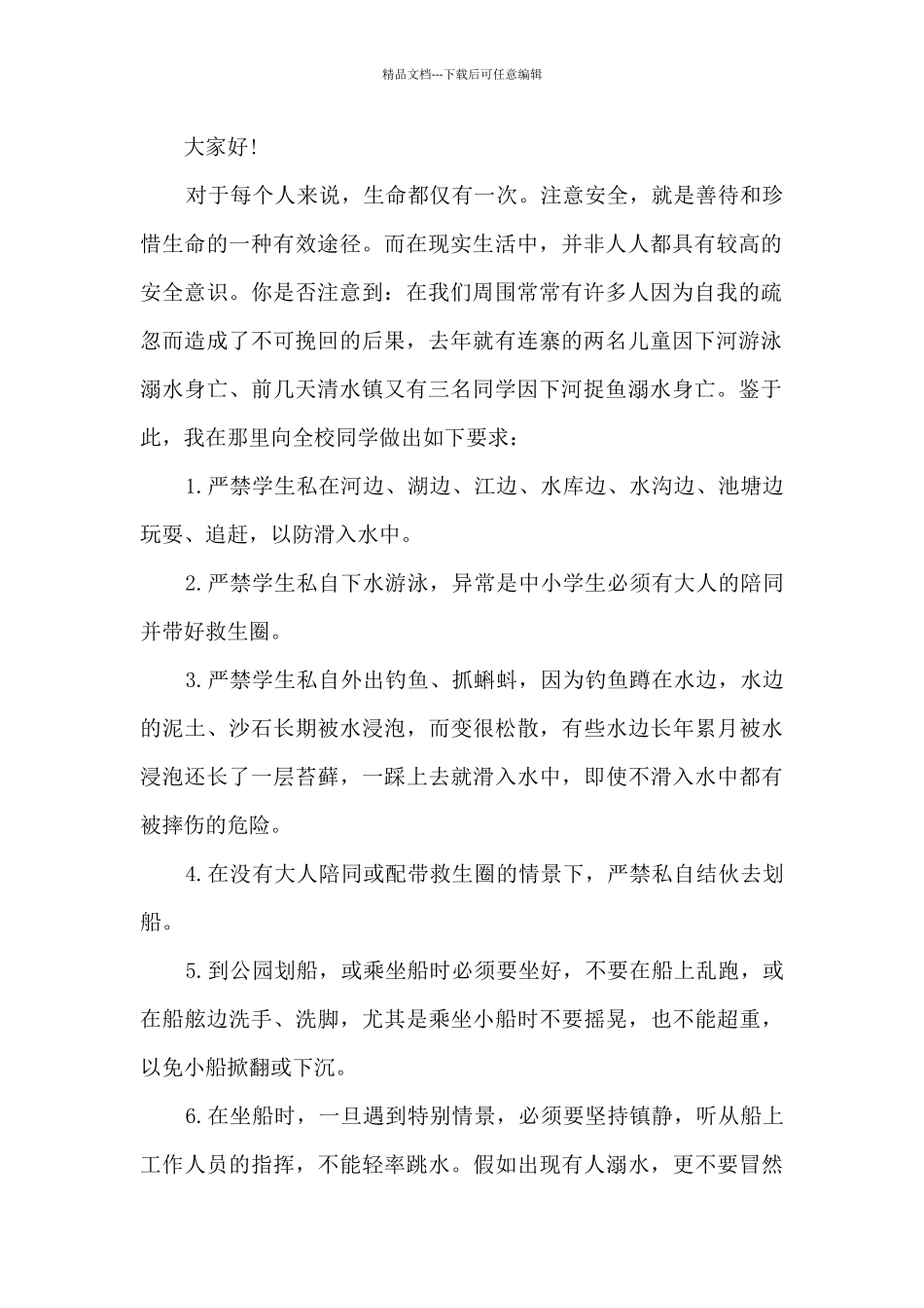 关于安全知识国旗下的讲话稿范文_第2页