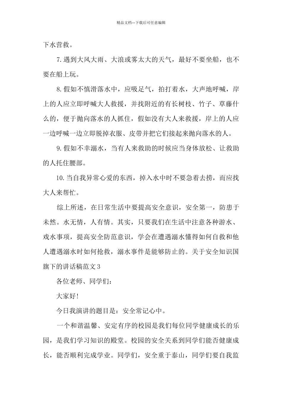 关于安全知识国旗下的讲话稿范文_第3页