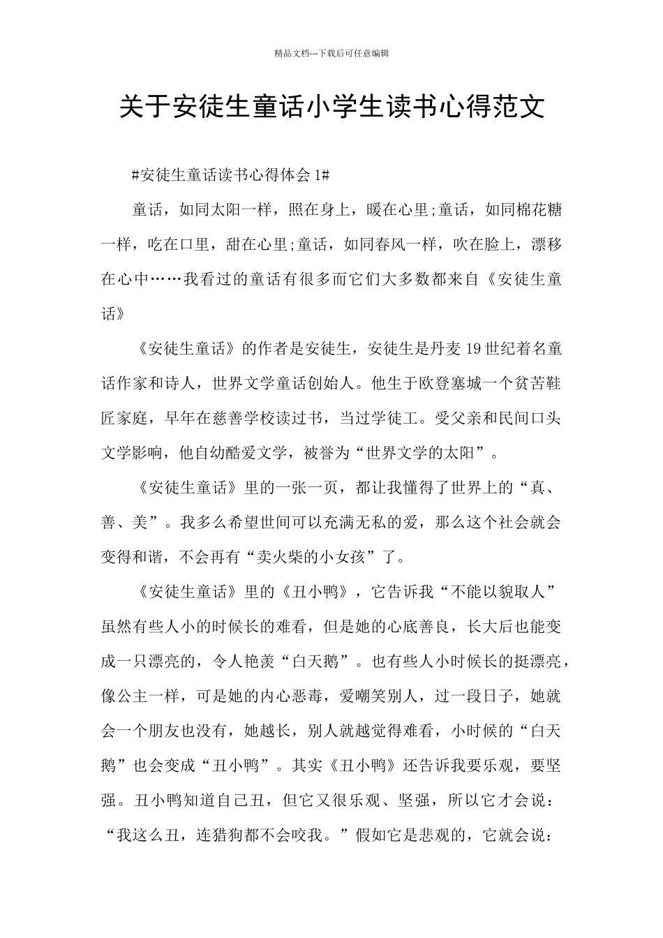 关于安徒生童话小学生读书心得范文_第1页