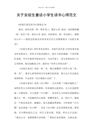 关于安徒生童话小学生读书心得范文