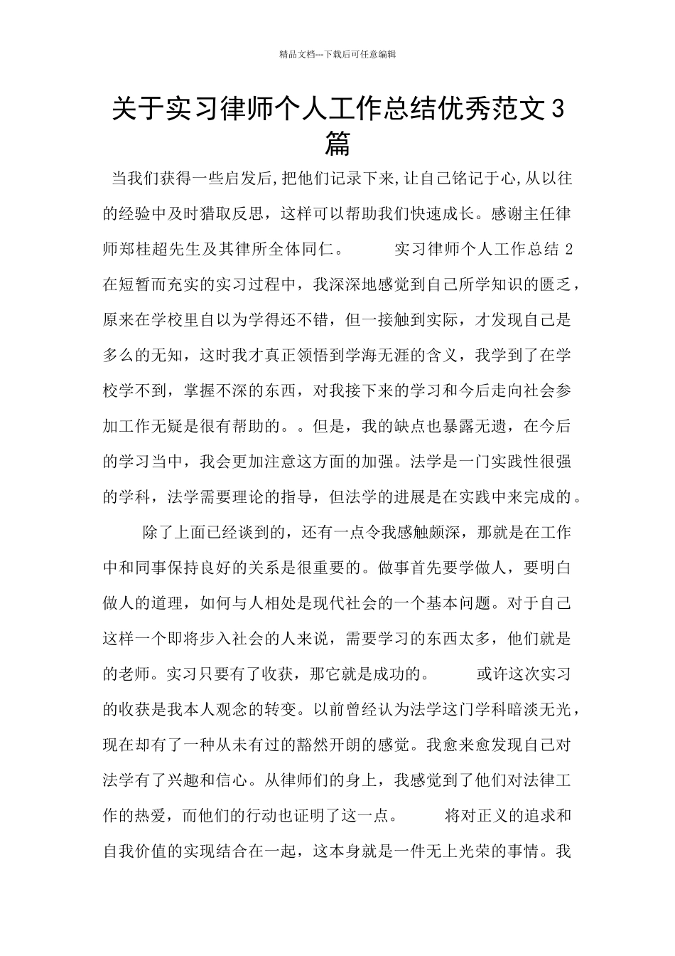 关于实习律师个人工作总结优秀范文3篇_第1页