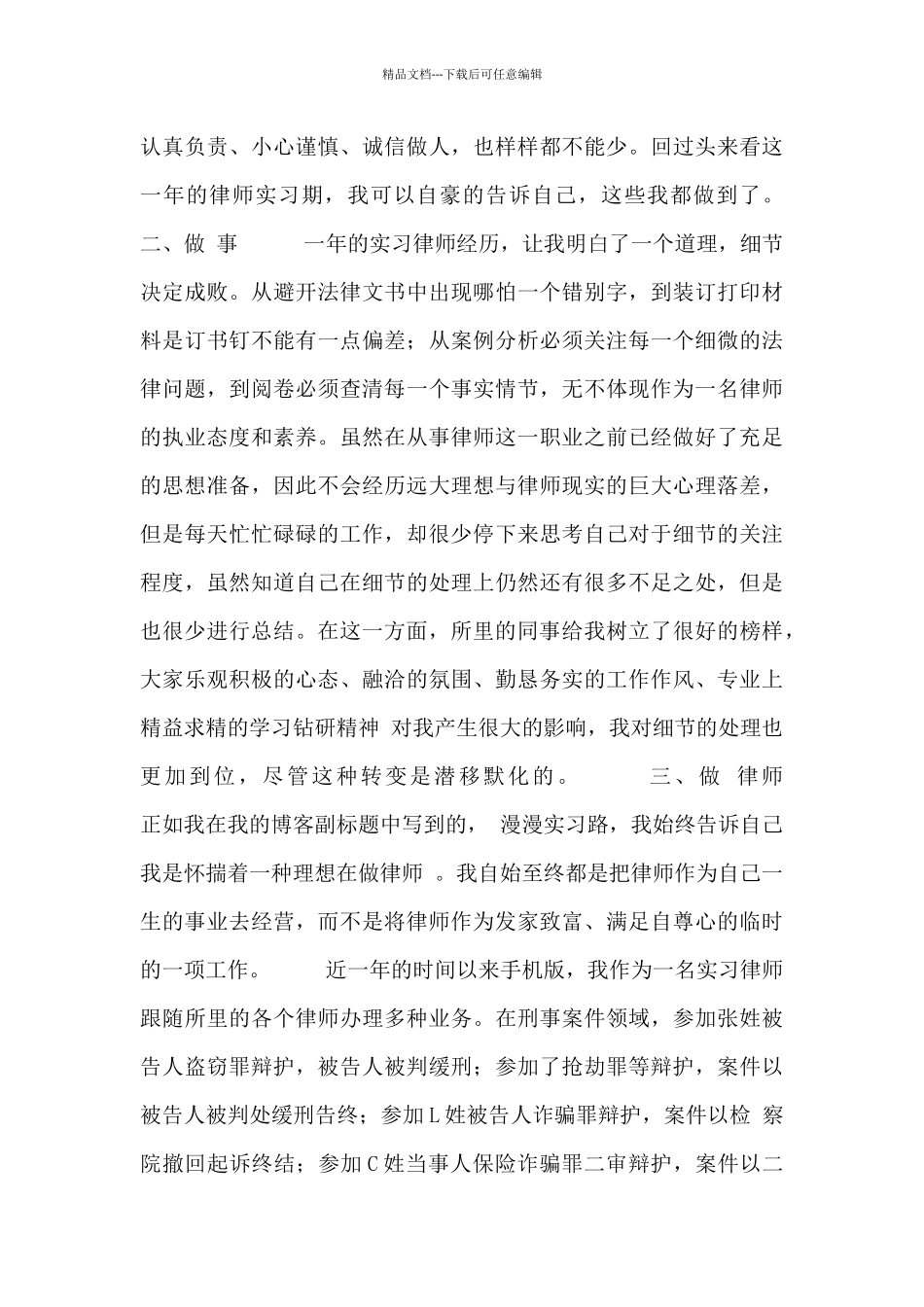 关于实习律师个人工作总结优秀范文3篇_第3页