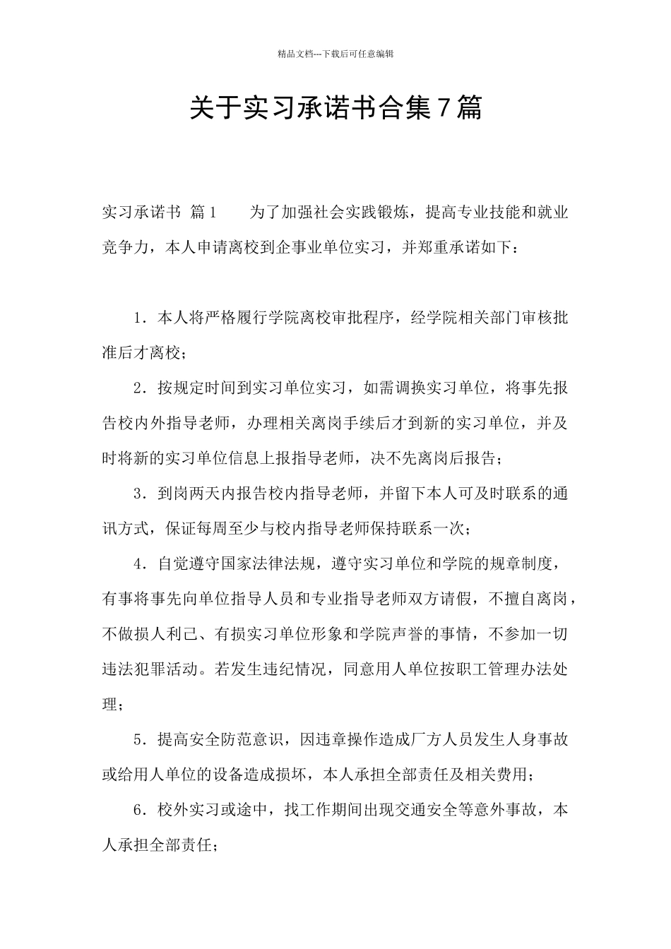关于实习承诺书合集7篇_第1页