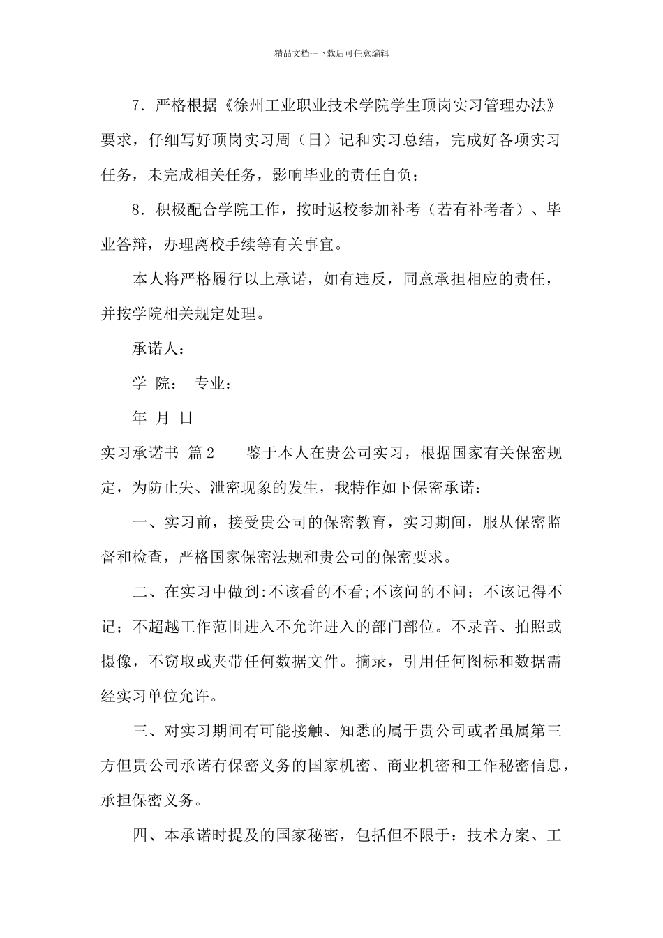 关于实习承诺书合集7篇_第2页