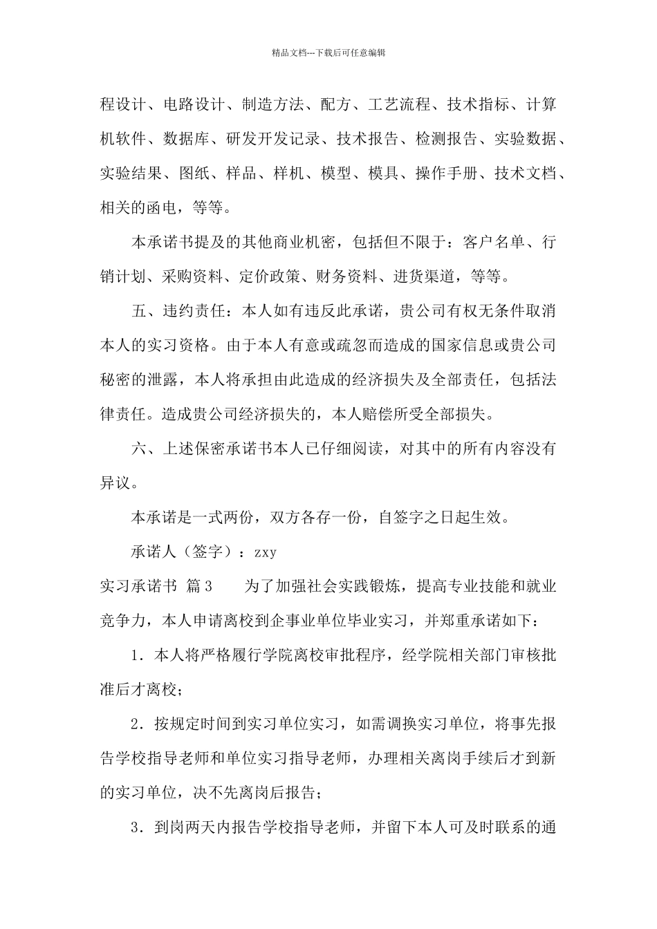 关于实习承诺书合集7篇_第3页