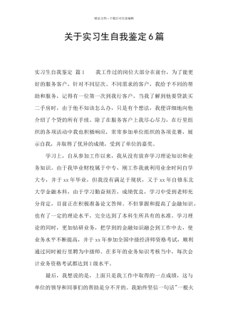 关于实习生自我鉴定6篇