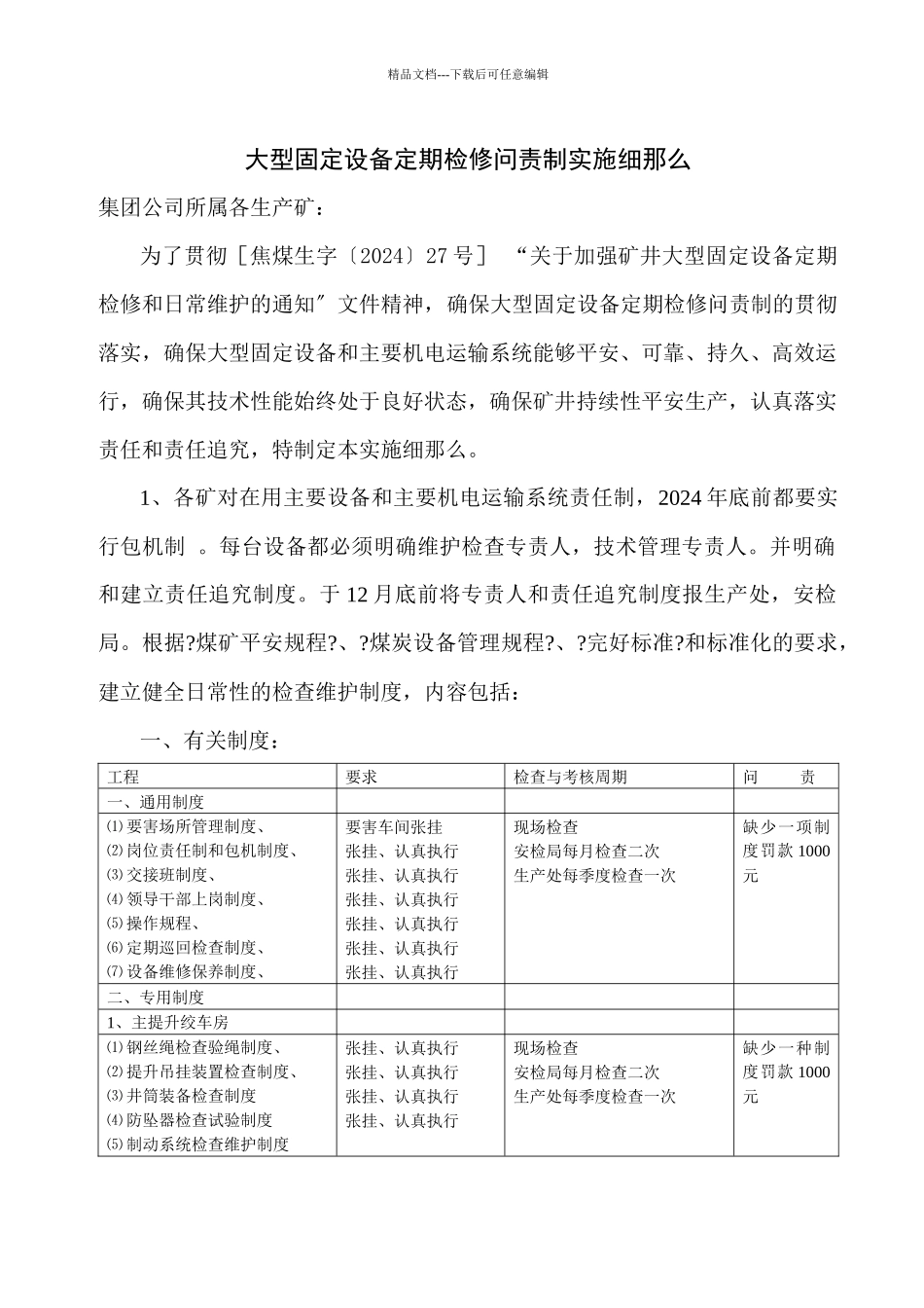 关于实行大型设备定期检修问责制实施细则_第1页