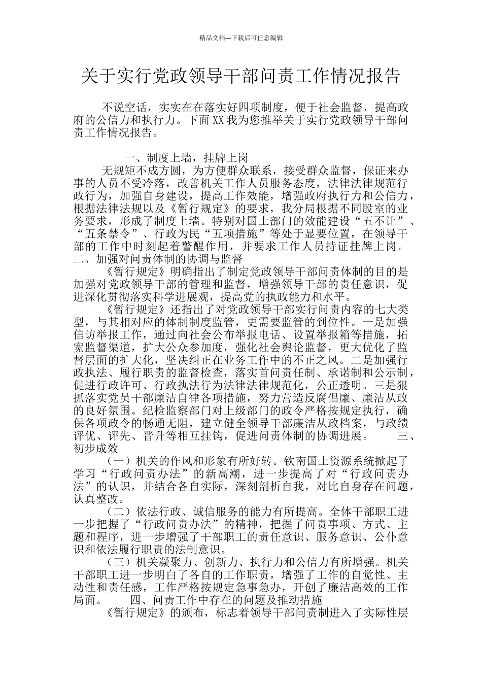 关于实行党政领导干部问责工作情况报告_第1页