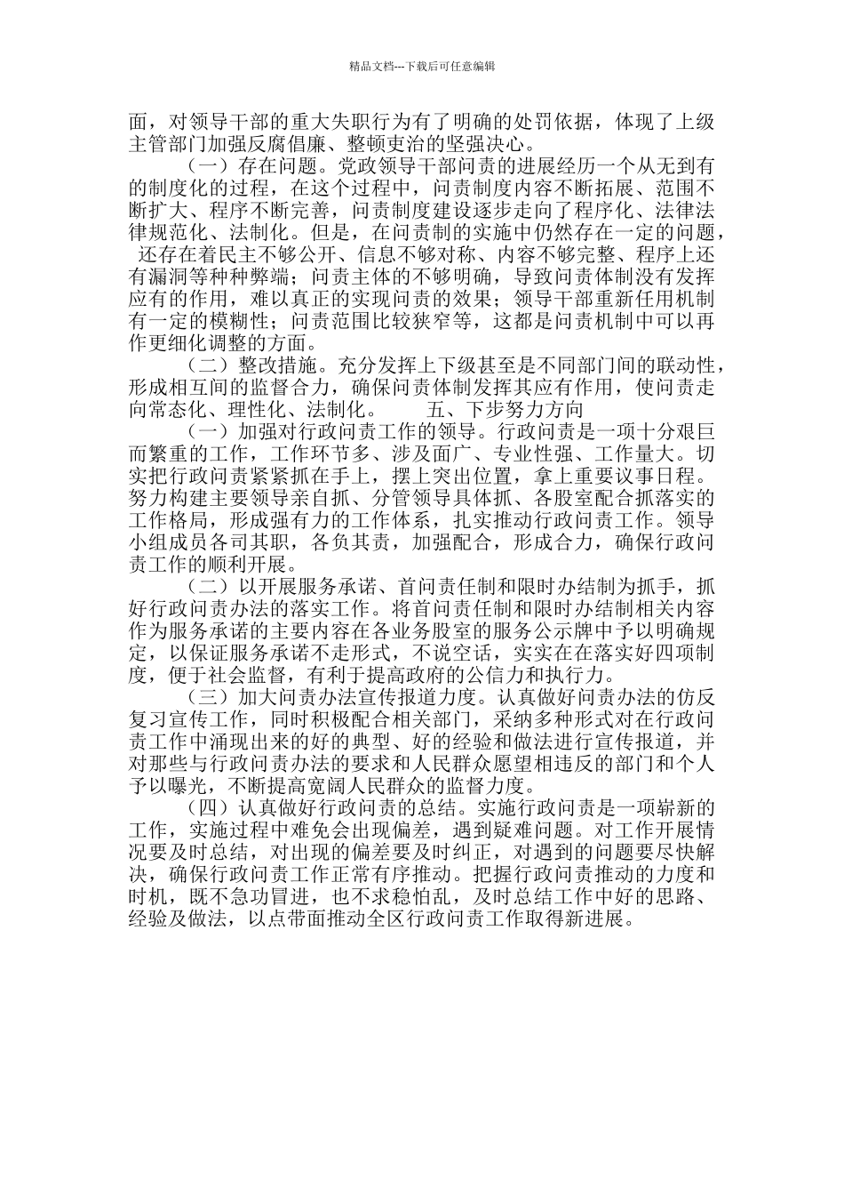 关于实行党政领导干部问责工作情况报告_第2页