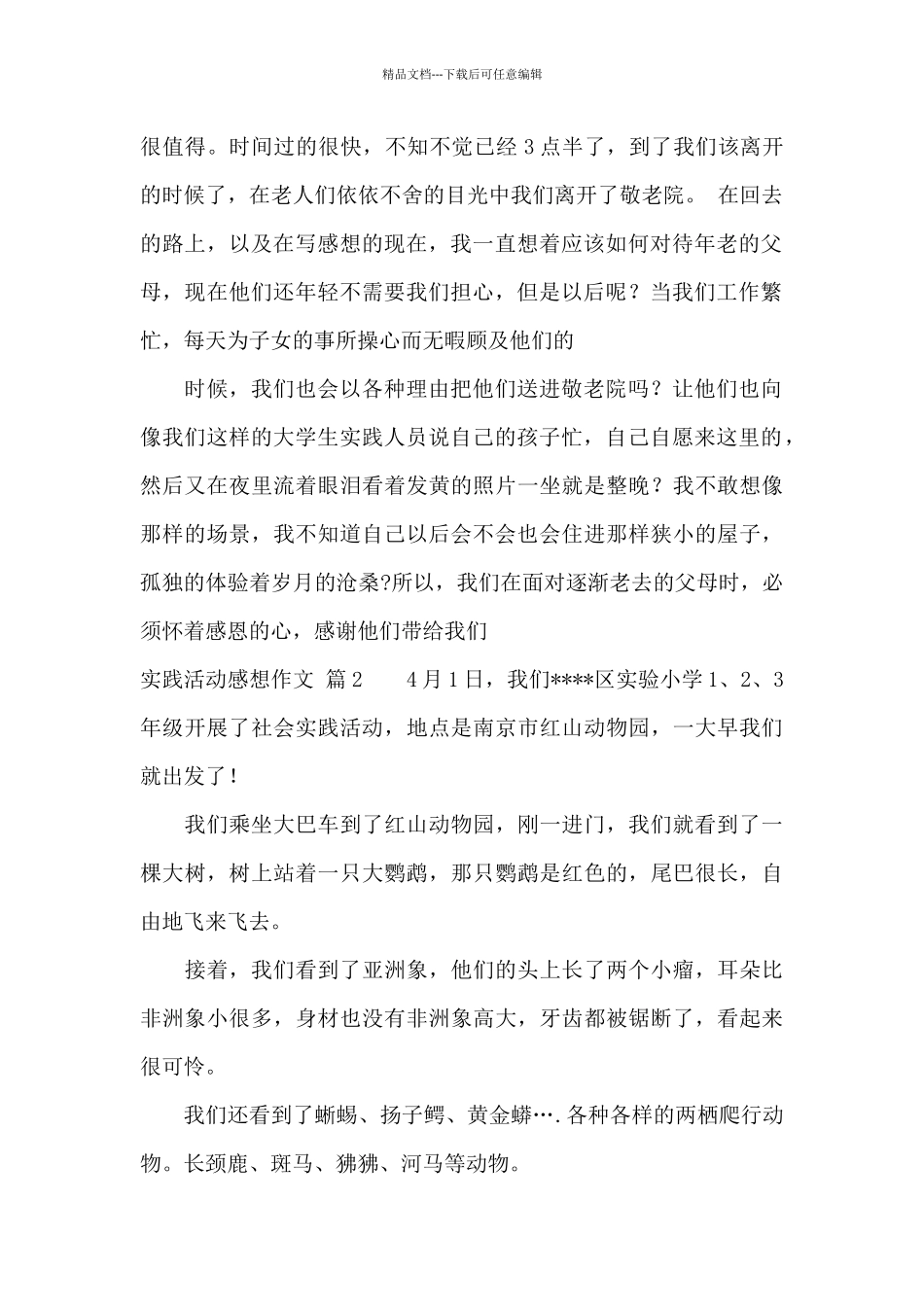 关于实践活动感想作文锦集六篇_第2页