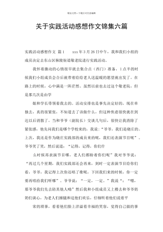 关于实践活动感想作文锦集六篇