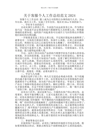 关于客服个人工作总结范文2024
