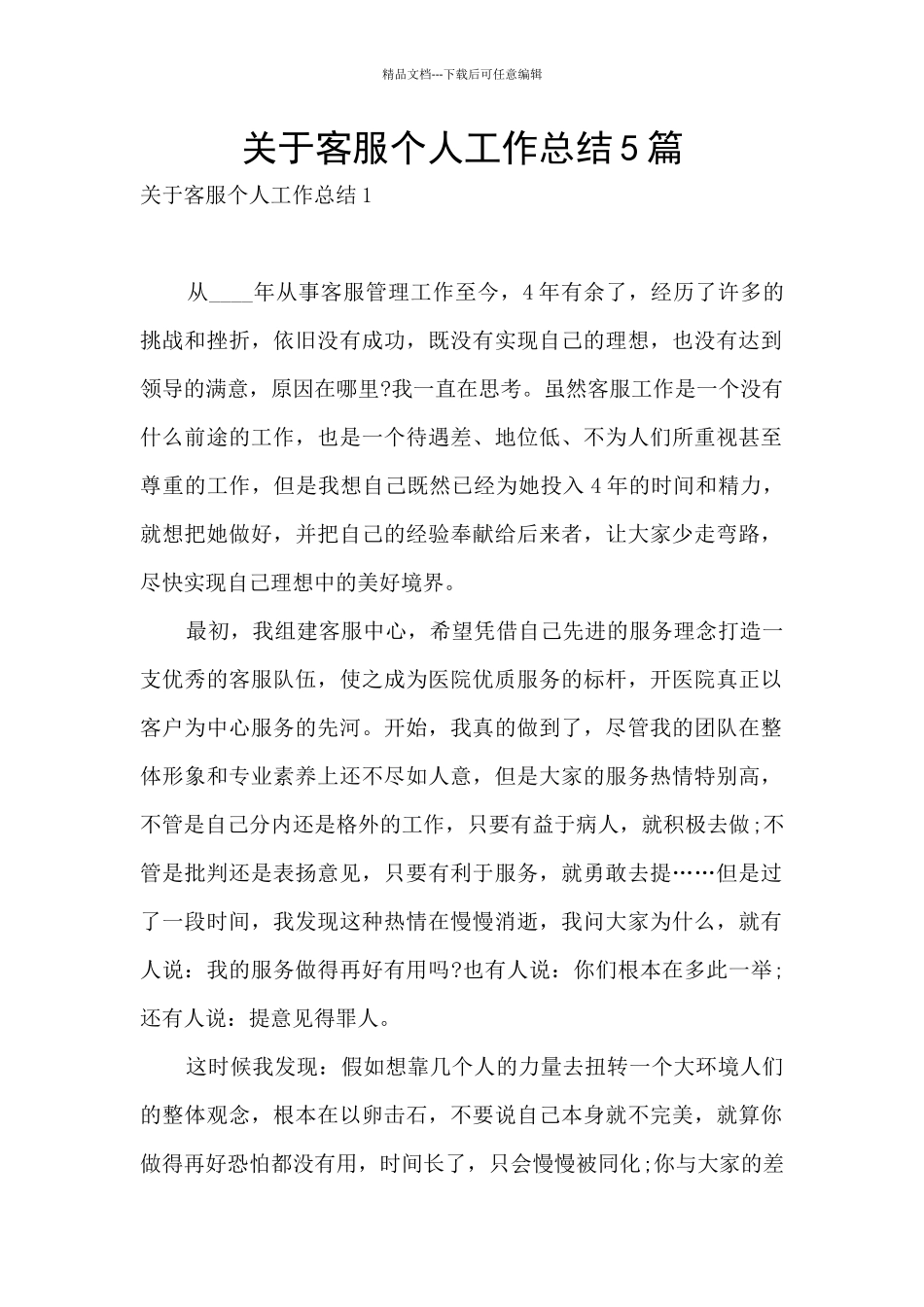 关于客服个人工作总结5篇_第1页