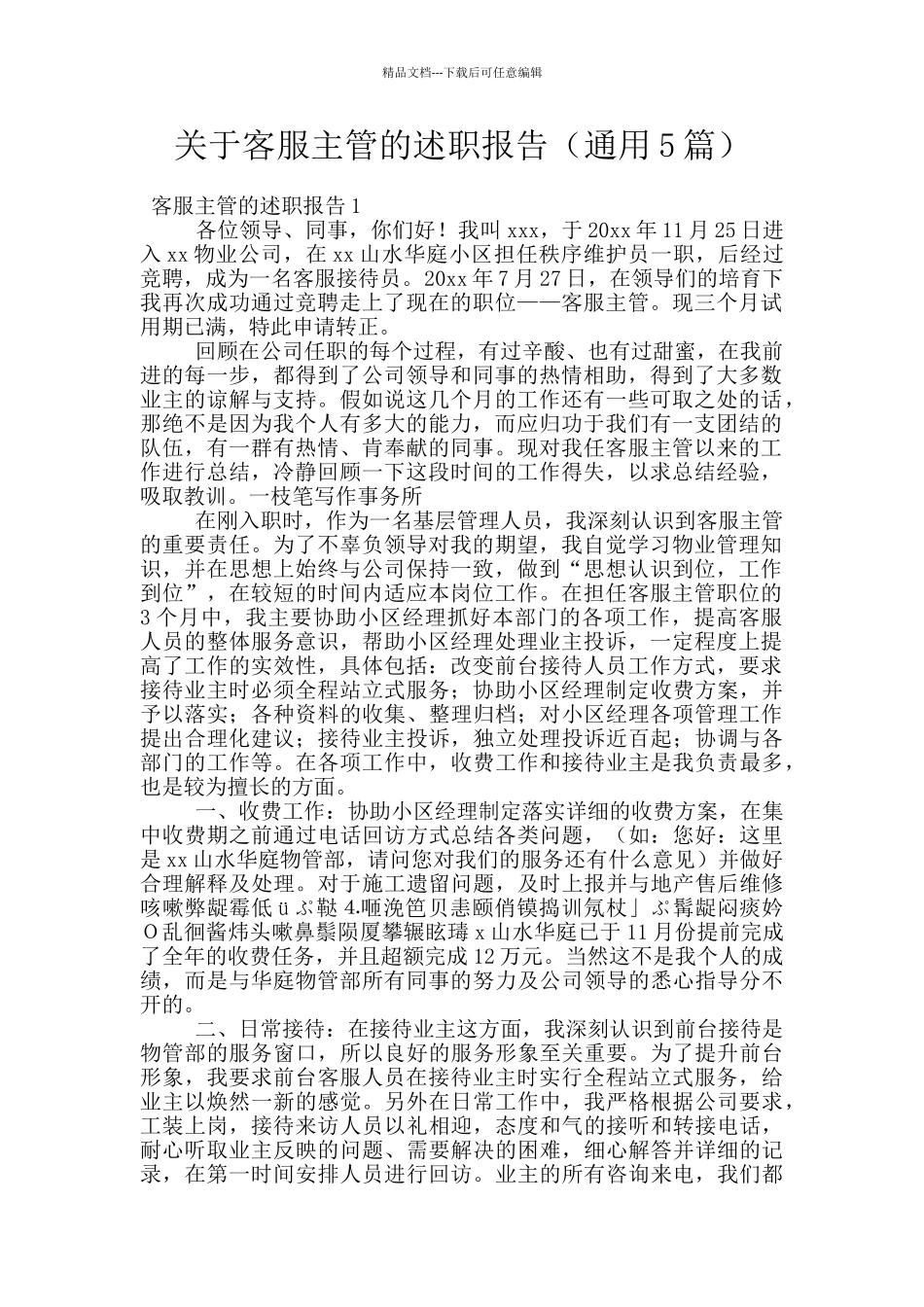 关于客服主管的述职报告_第1页