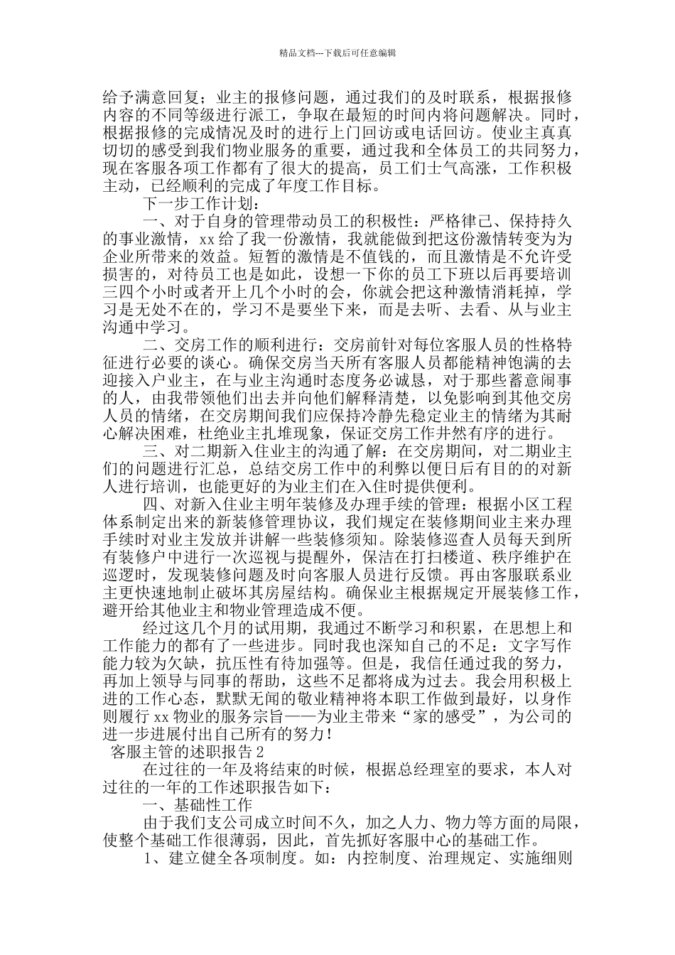 关于客服主管的述职报告_第2页