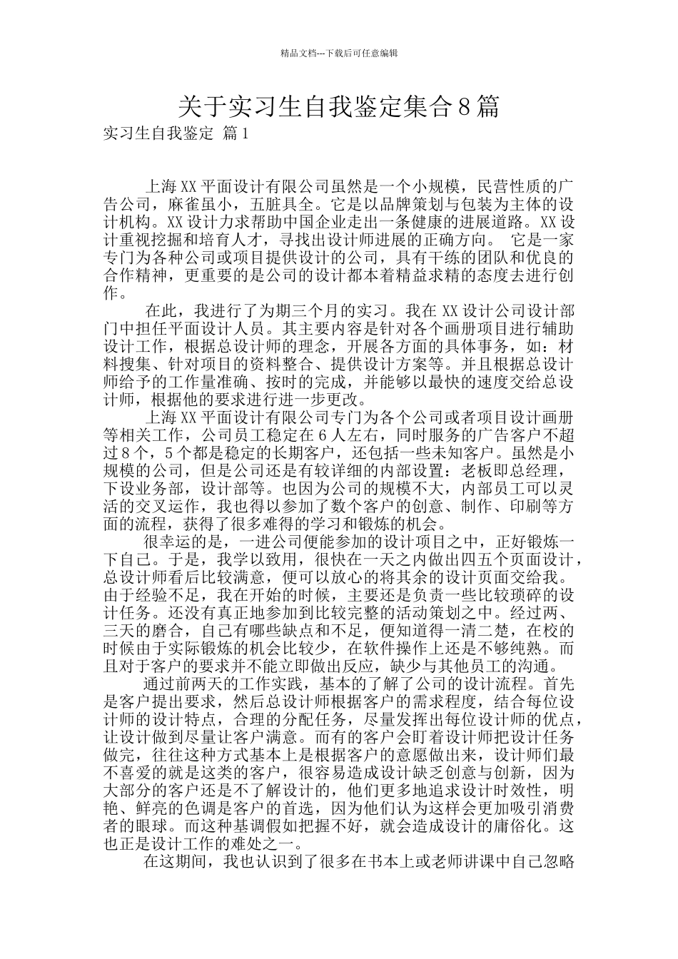 关于实习生自我鉴定集合8篇_第1页