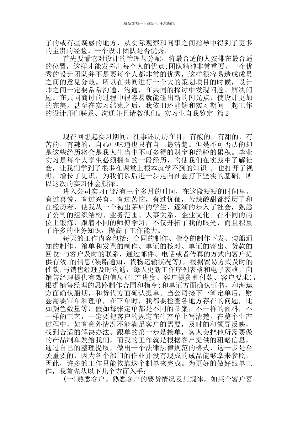 关于实习生自我鉴定集合8篇_第2页