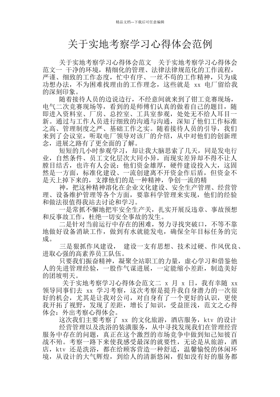 关于实地考察学习心得体会范例_第1页