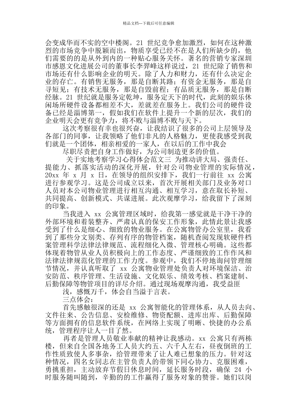 关于实地考察学习心得体会范例_第2页