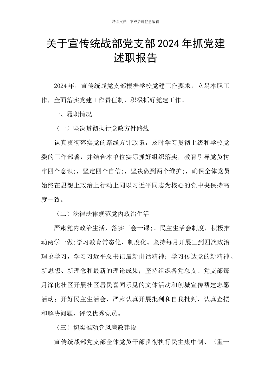 关于宣传统战部党支部2024年抓党建述职报告_第1页