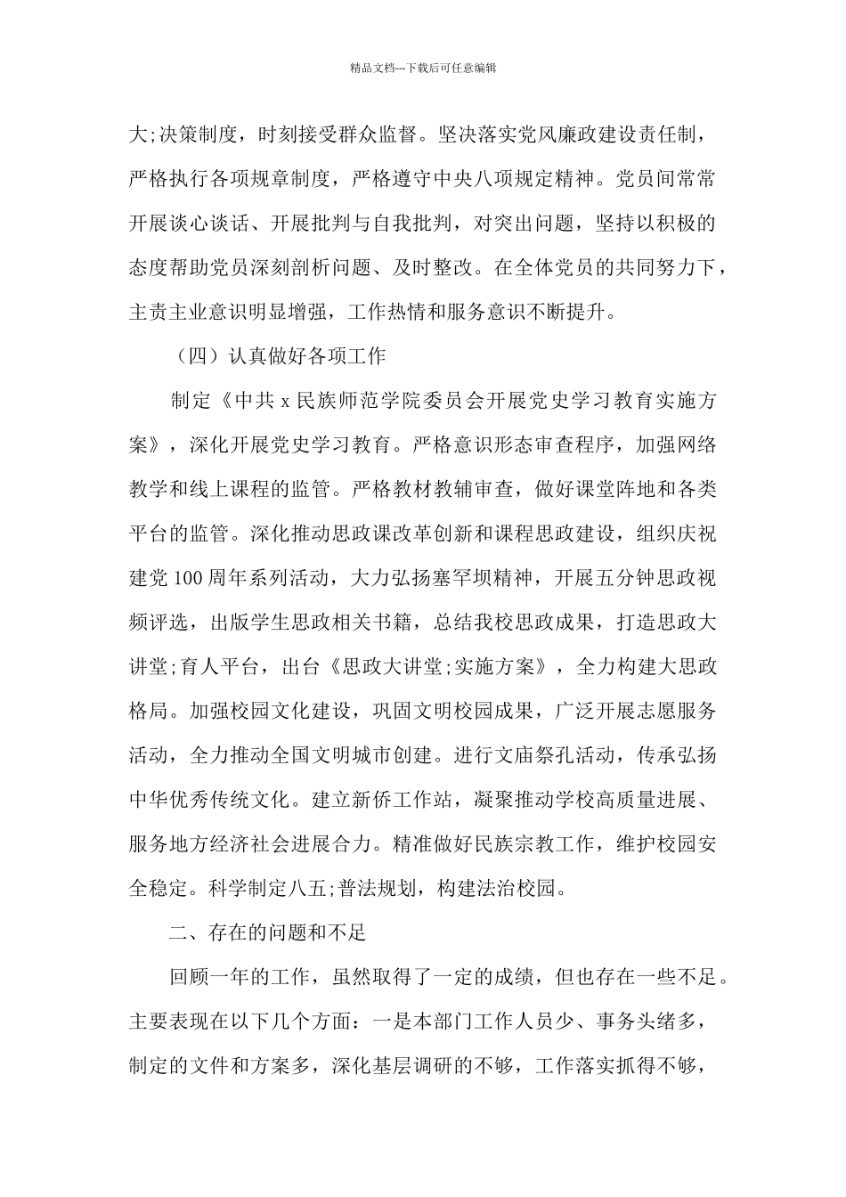 关于宣传统战部党支部2024年抓党建述职报告_第2页