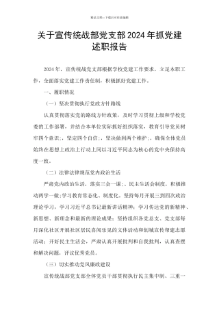关于宣传统战部党支部2024年抓党建述职报告