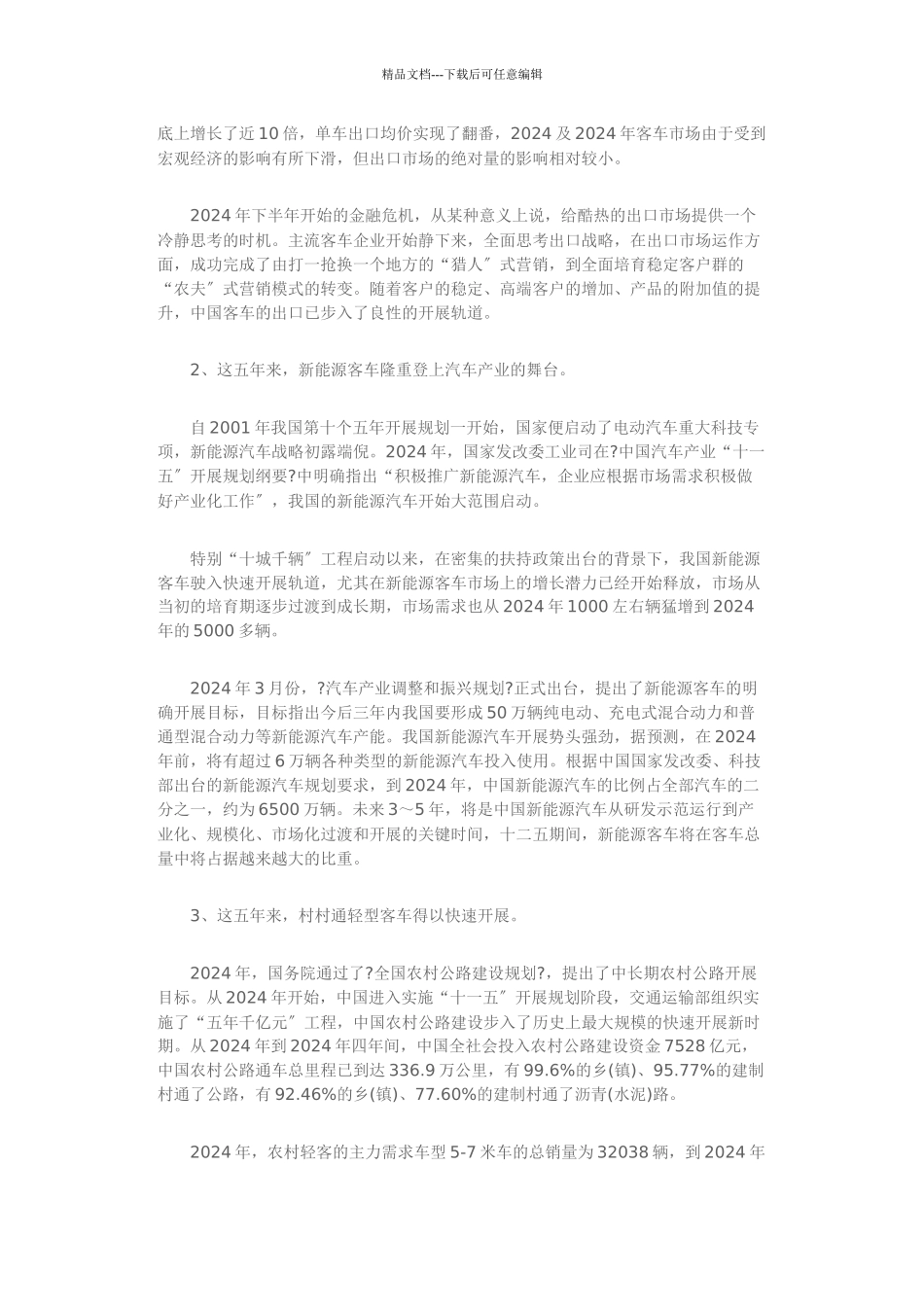 关于客车行业十二五发展形势的思考_第2页