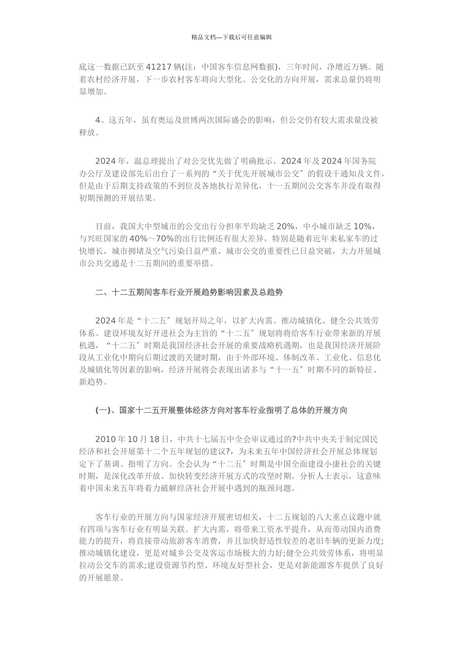 关于客车行业十二五发展形势的思考_第3页