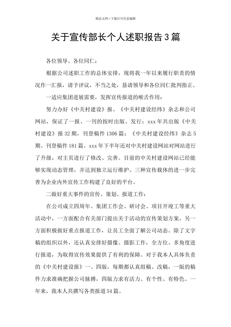 关于宣传部长个人述职报告3篇_第1页