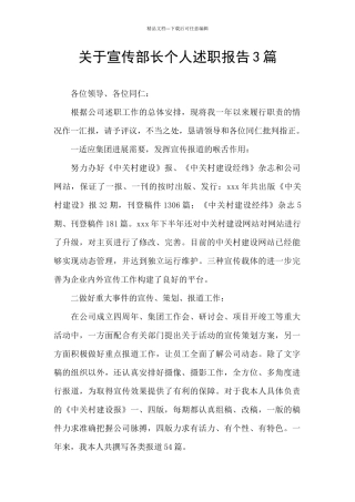 关于宣传部长个人述职报告3篇