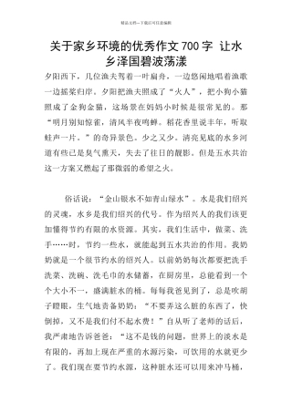 关于家乡环境的优秀作文700字