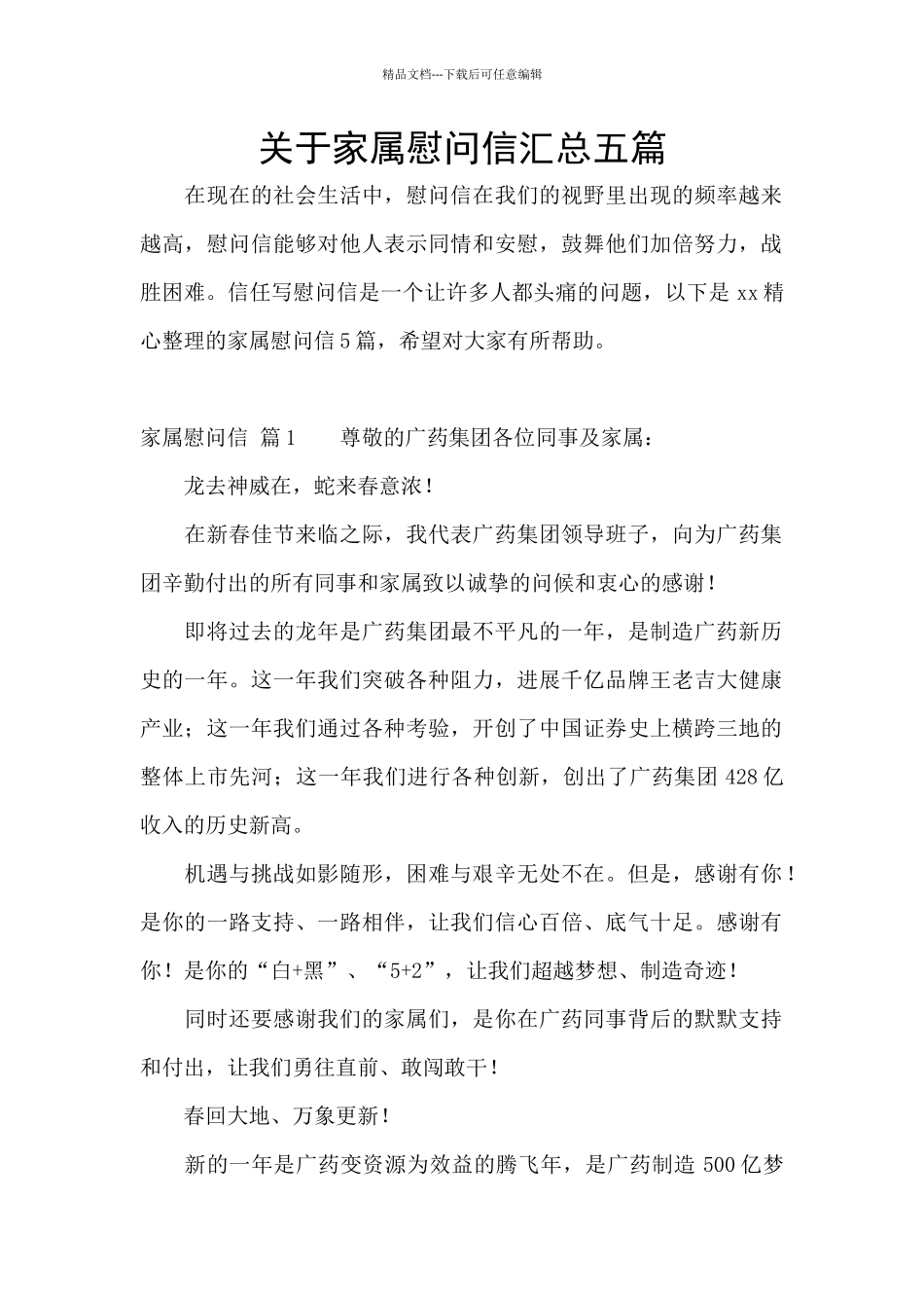 关于家属慰问信汇总五篇_第1页