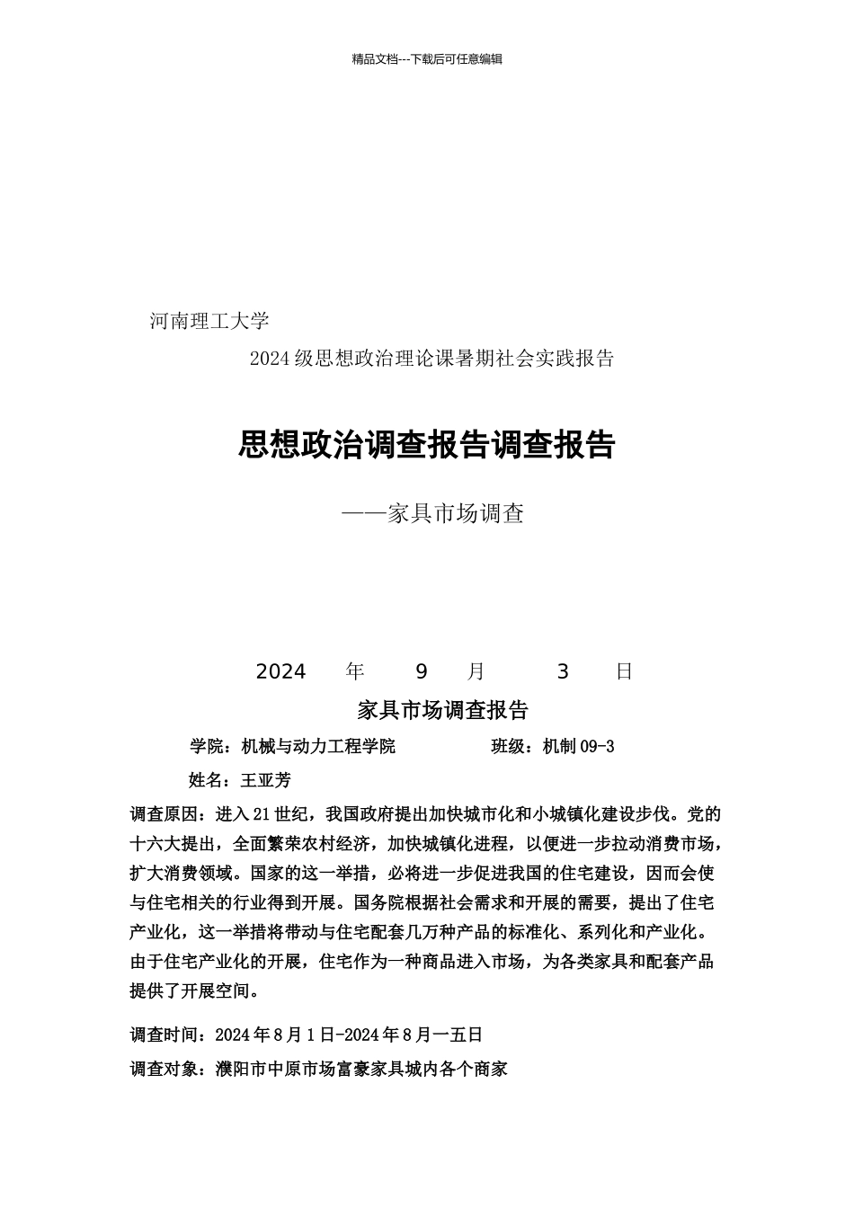 关于家具市场的调查报告_第1页