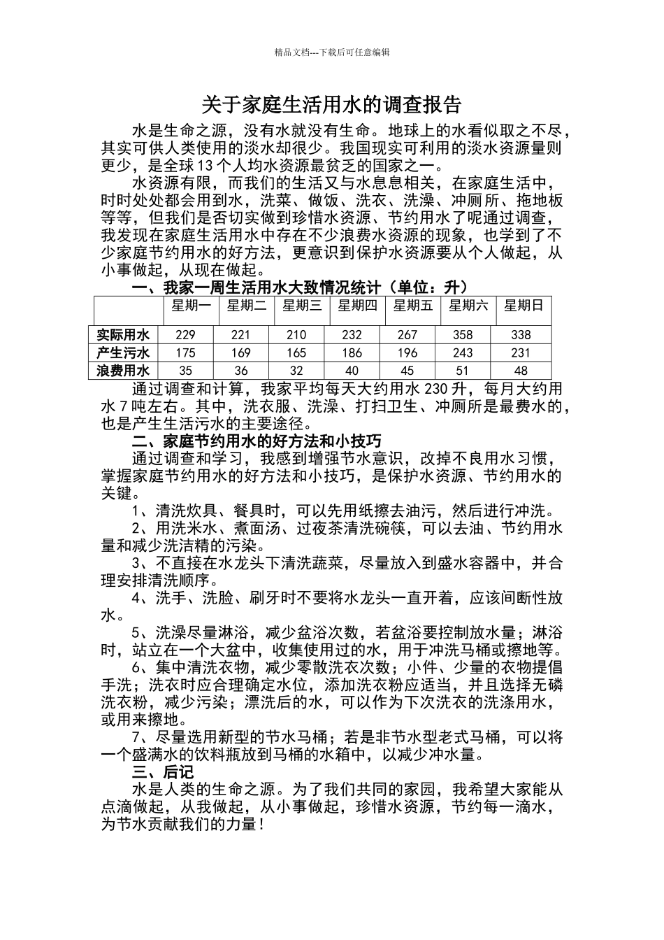 关于家庭生活用水的调查报告_第1页
